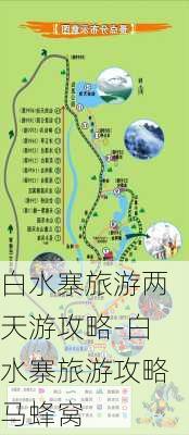 白水寨旅游两天游攻略-白水寨旅游攻略马蜂窝