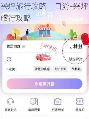 兴坪旅行攻略一日游-兴坪旅行攻略