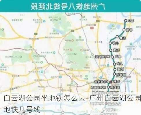 白云湖公园坐地铁怎么去-广州白云湖公园地铁几号线