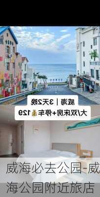 威海必去公园-威海公园附近旅店