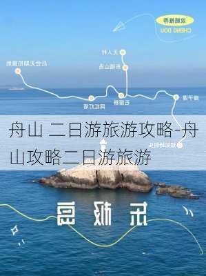 舟山 二日游旅游攻略-舟山攻略二日游旅游