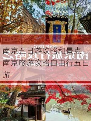 南京五日游攻略和景点-南京旅游攻略自由行五日游