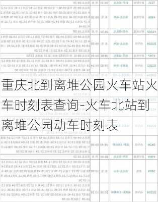 重庆北到离堆公园火车站火车时刻表查询-火车北站到离堆公园动车时刻表