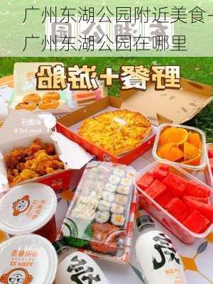 广州东湖公园附近美食-广州东湖公园在哪里