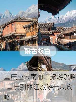 重庆至云南丽江旅游攻略-重庆到丽江旅游景点攻略