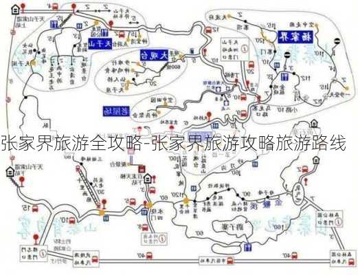 张家界旅游全攻略-张家界旅游攻略旅游路线