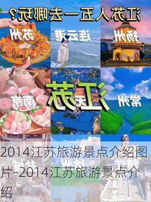 2014江苏旅游景点介绍图片-2014江苏旅游景点介绍