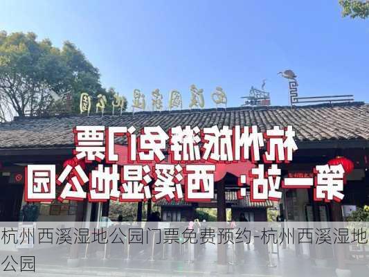 杭州西溪湿地公园门票免费预约-杭州西溪湿地公园