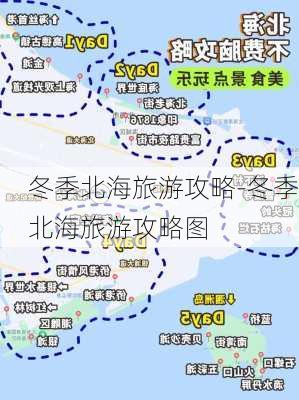 冬季北海旅游攻略-冬季北海旅游攻略图