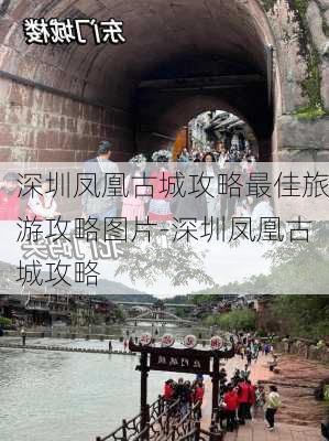 深圳凤凰古城攻略最佳旅游攻略图片-深圳凤凰古城攻略