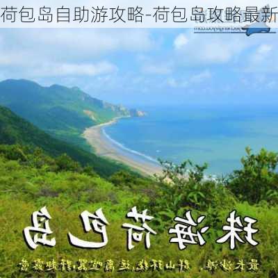 荷包岛自助游攻略-荷包岛攻略最新