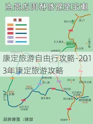 康定旅游自由行攻略-2013年康定旅游攻略