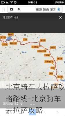 北京骑车去拉萨攻略路线-北京骑车去拉萨攻略