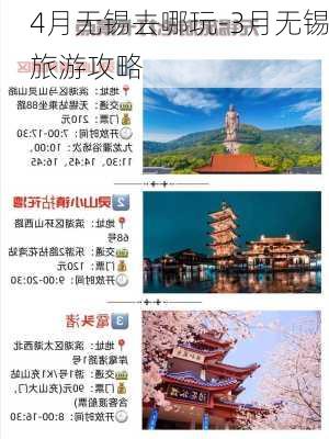 4月无锡去哪玩-3月无锡旅游攻略