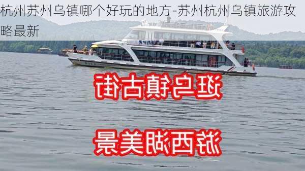 杭州苏州乌镇哪个好玩的地方-苏州杭州乌镇旅游攻略最新