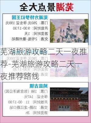 芜湖旅游攻略二天一夜推荐-芜湖旅游攻略二天一夜推荐路线