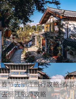 春节去丽江旅行攻略-春节去丽江旅游攻略