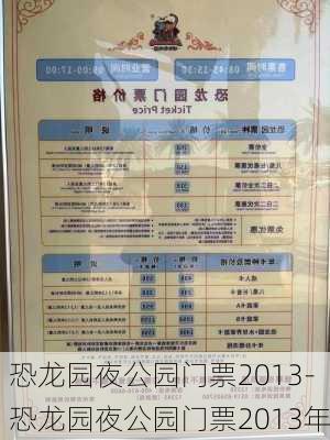 恐龙园夜公园门票2013-恐龙园夜公园门票2013年