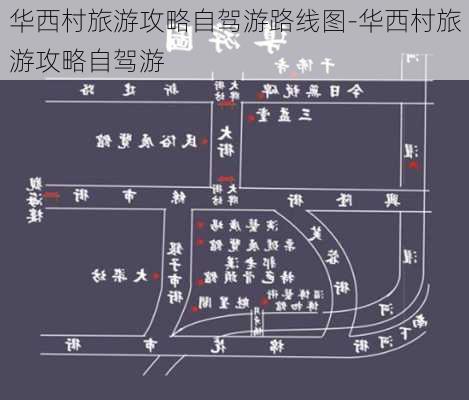 华西村旅游攻略自驾游路线图-华西村旅游攻略自驾游