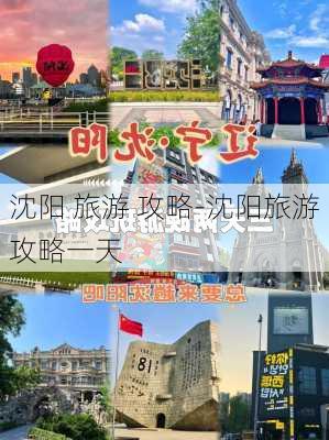 沈阳 旅游 攻略-沈阳旅游攻略一天