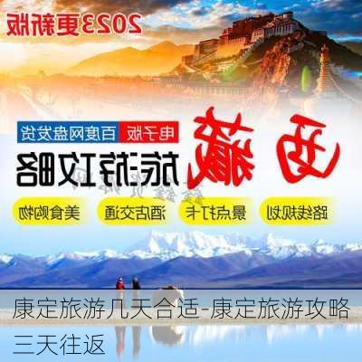 康定旅游几天合适-康定旅游攻略三天往返