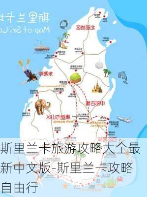 斯里兰卡旅游攻略大全最新中文版-斯里兰卡攻略自由行