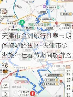 天津市金洲旅行社春节期间旅游路线图-天津市金洲旅行社春节期间旅游路线