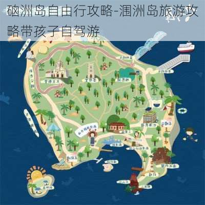 硇洲岛自由行攻略-涠洲岛旅游攻略带孩子自驾游