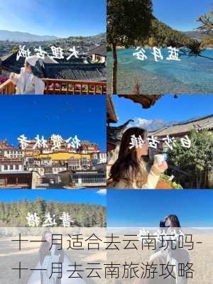 十一月适合去云南玩吗-十一月去云南旅游攻略