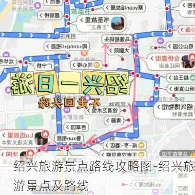 绍兴旅游景点路线攻略图-绍兴旅游景点及路线