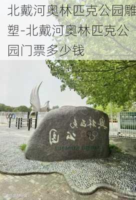 北戴河奥林匹克公园雕塑-北戴河奥林匹克公园门票多少钱