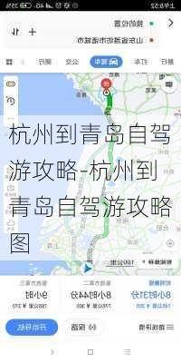 杭州到青岛自驾游攻略-杭州到青岛自驾游攻略图