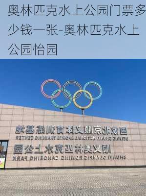 奥林匹克水上公园门票多少钱一张-奥林匹克水上公园怡园