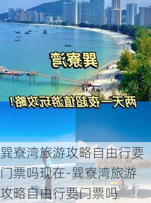 巽寮湾旅游攻略自由行要门票吗现在-巽寮湾旅游攻略自由行要门票吗