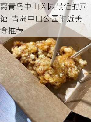 离青岛中山公园最近的宾馆-青岛中山公园附近美食推荐