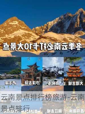 云南景点排行榜旅游-云南景点排行