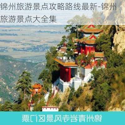 锦州旅游景点攻略路线最新-锦州旅游景点大全集