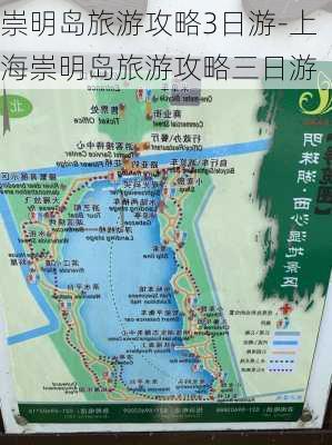 崇明岛旅游攻略3日游-上海崇明岛旅游攻略三日游