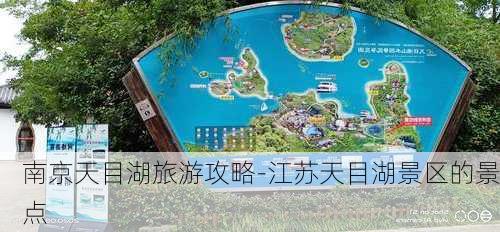 南京天目湖旅游攻略-江苏天目湖景区的景点