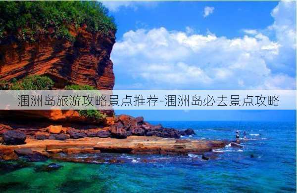 涠洲岛旅游攻略景点推荐-涠洲岛必去景点攻略