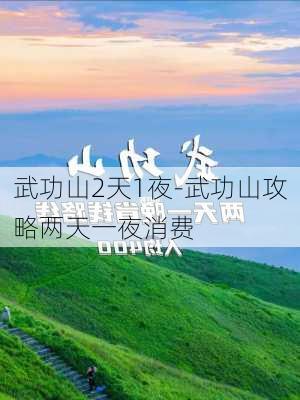 武功山2天1夜-武功山攻略两天一夜消费