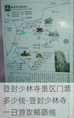 登封少林寺景区门票多少钱-登封少林寺一日游攻略路线