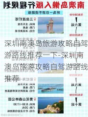 深圳南澳岛旅游攻略自驾游路线推荐一下-深圳南澳岛旅游攻略自驾游路线推荐