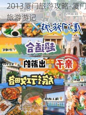 2013厦门旅游攻略-厦门旅游游记