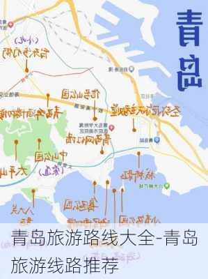 青岛旅游路线大全-青岛旅游线路推荐