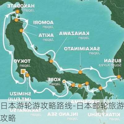 日本游轮游攻略路线-日本邮轮旅游攻略