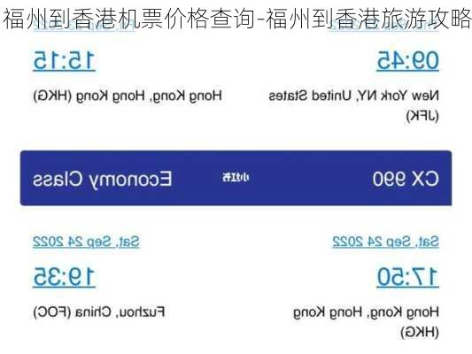 福州到香港机票价格查询-福州到香港旅游攻略