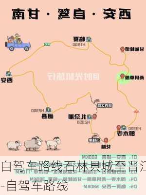 自驾车路线石林县城至晋江-自驾车路线