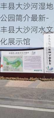 丰县大沙河湿地公园简介最新-丰县大沙河水文化展示馆