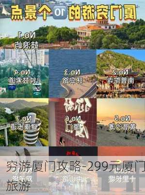 穷游厦门攻略-299元厦门旅游